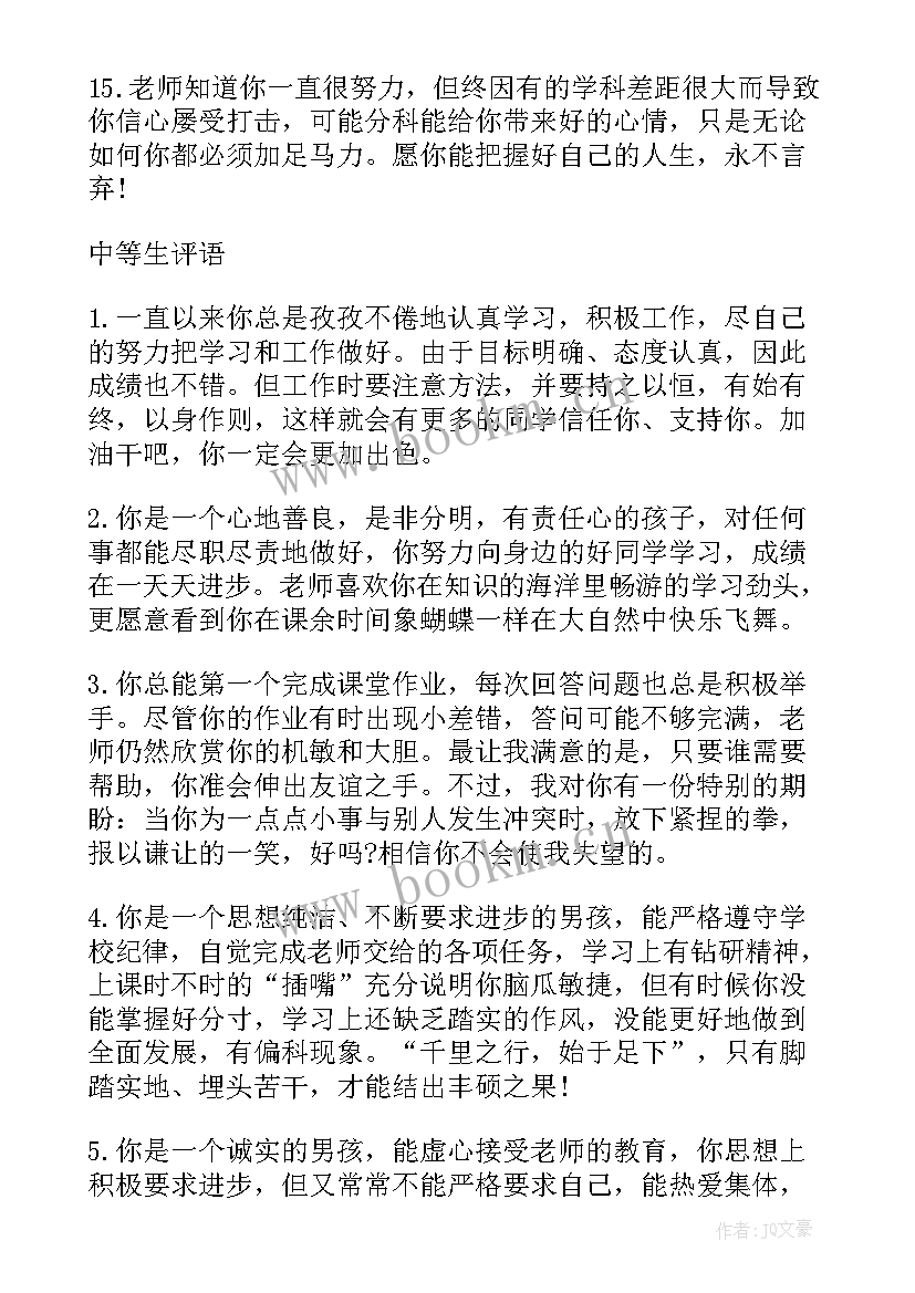 班主任工作计划评语(精选5篇)