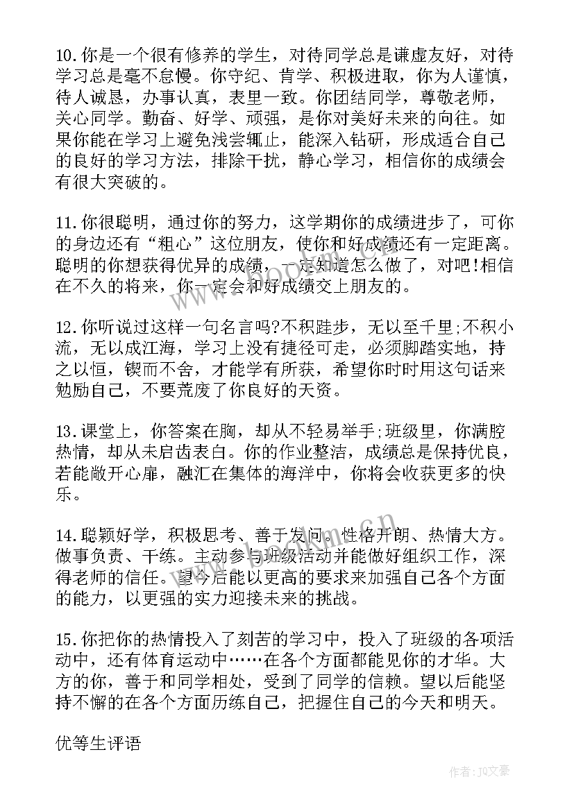 班主任工作计划评语(精选5篇)