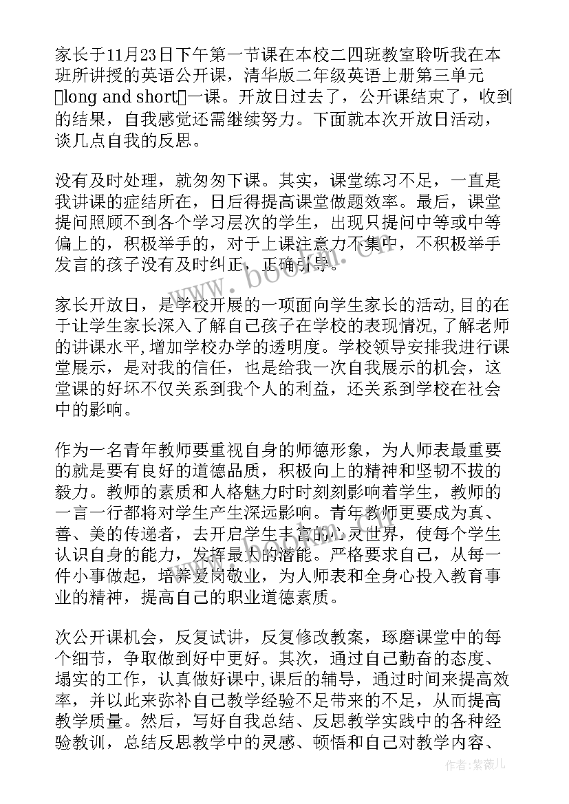 二年级公开课家长心得体会(模板5篇)