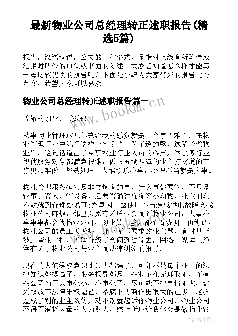 最新物业公司总经理转正述职报告(精选5篇)