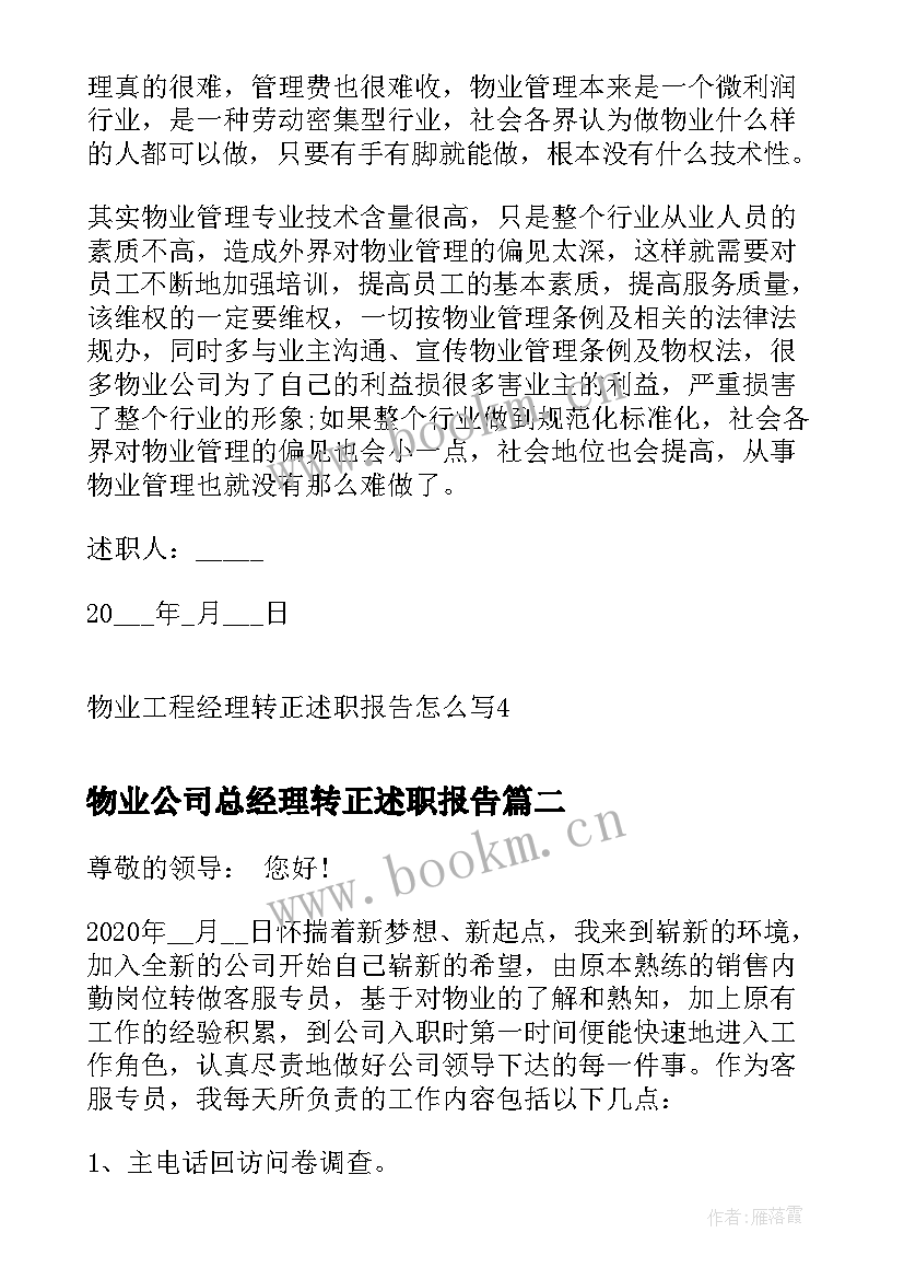 最新物业公司总经理转正述职报告(精选5篇)