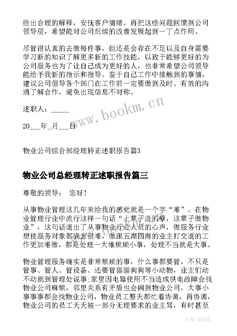 最新物业公司总经理转正述职报告(精选5篇)