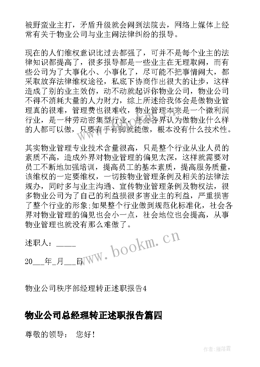 最新物业公司总经理转正述职报告(精选5篇)