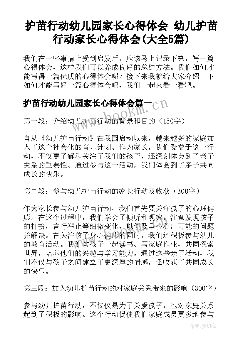 护苗行动幼儿园家长心得体会 幼儿护苗行动家长心得体会(大全5篇)