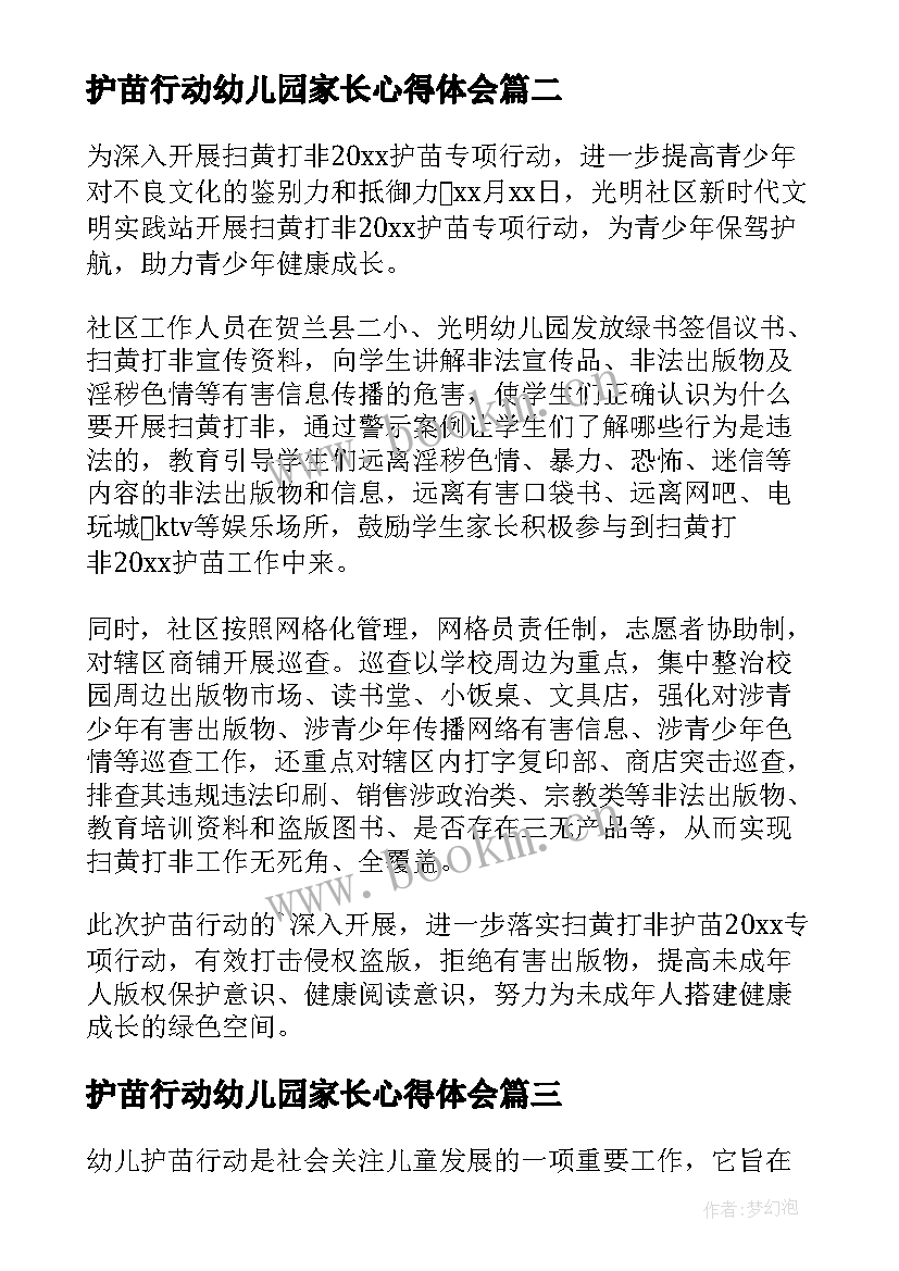 护苗行动幼儿园家长心得体会 幼儿护苗行动家长心得体会(大全5篇)