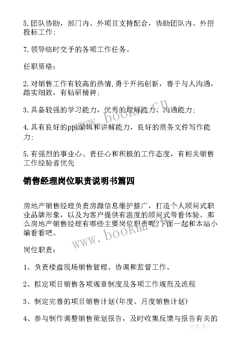 2023年销售经理岗位职责说明书(精选5篇)