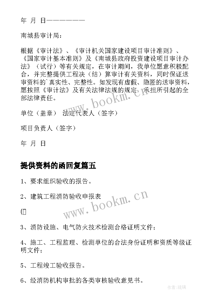 2023年提供资料的函回复 提供资料真实承诺书(优质5篇)