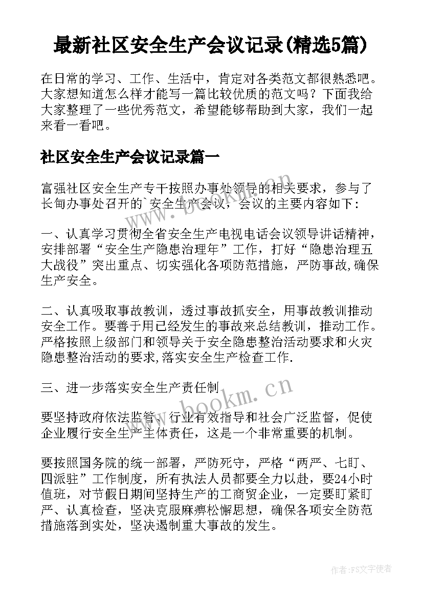 最新社区安全生产会议记录(精选5篇)