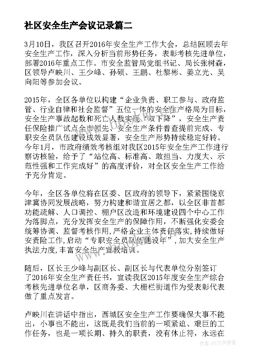 最新社区安全生产会议记录(精选5篇)