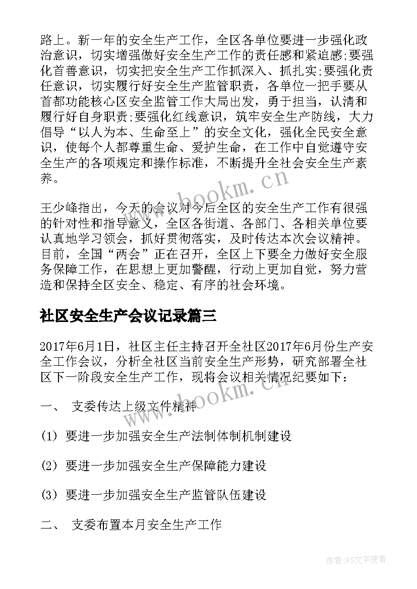 最新社区安全生产会议记录(精选5篇)