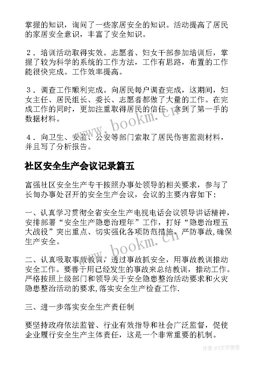 最新社区安全生产会议记录(精选5篇)