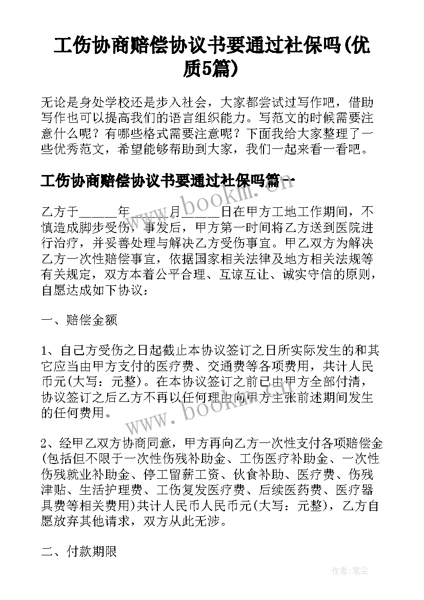 工伤协商赔偿协议书要通过社保吗(优质5篇)