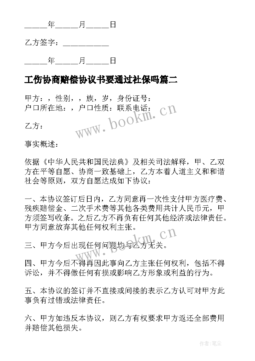 工伤协商赔偿协议书要通过社保吗(优质5篇)