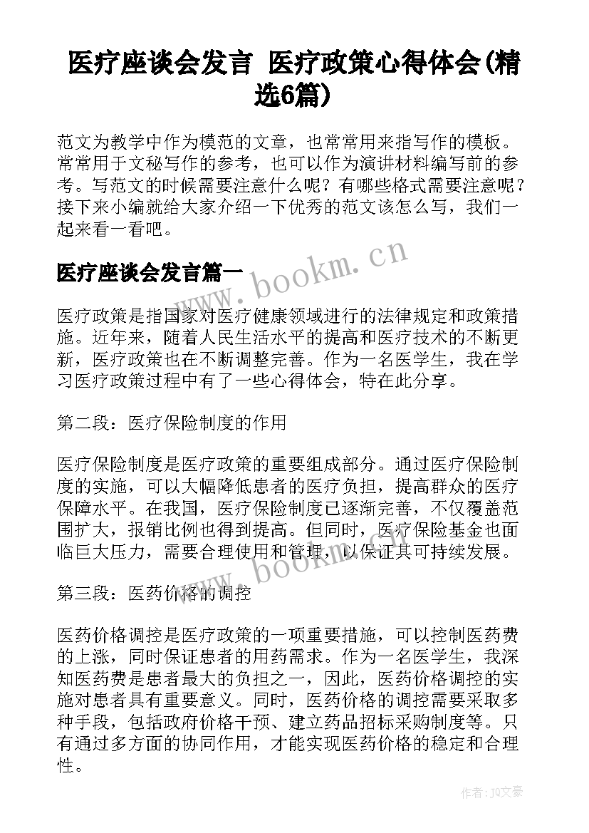 医疗座谈会发言 医疗政策心得体会(精选6篇)