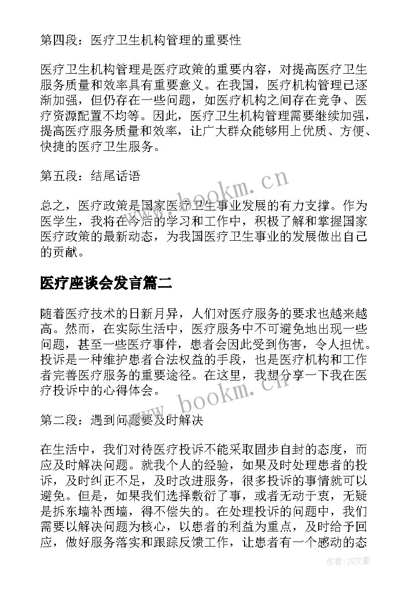 医疗座谈会发言 医疗政策心得体会(精选6篇)