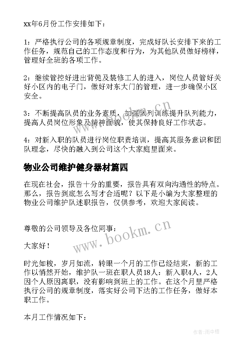 最新物业公司维护健身器材 物业公司维护队述职报告(通用9篇)