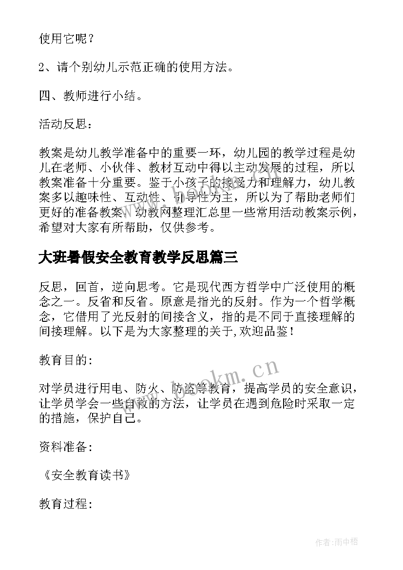 2023年大班暑假安全教育教学反思(通用6篇)