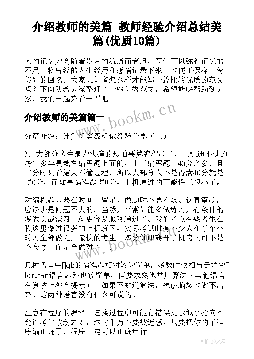 介绍教师的美篇 教师经验介绍总结美篇(优质10篇)