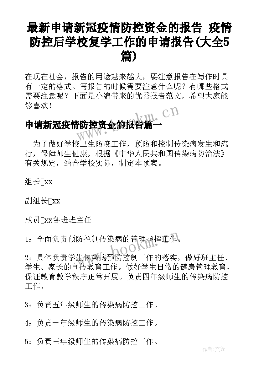 最新申请新冠疫情防控资金的报告 疫情防控后学校复学工作的申请报告(大全5篇)