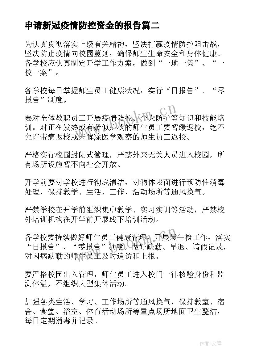 最新申请新冠疫情防控资金的报告 疫情防控后学校复学工作的申请报告(大全5篇)