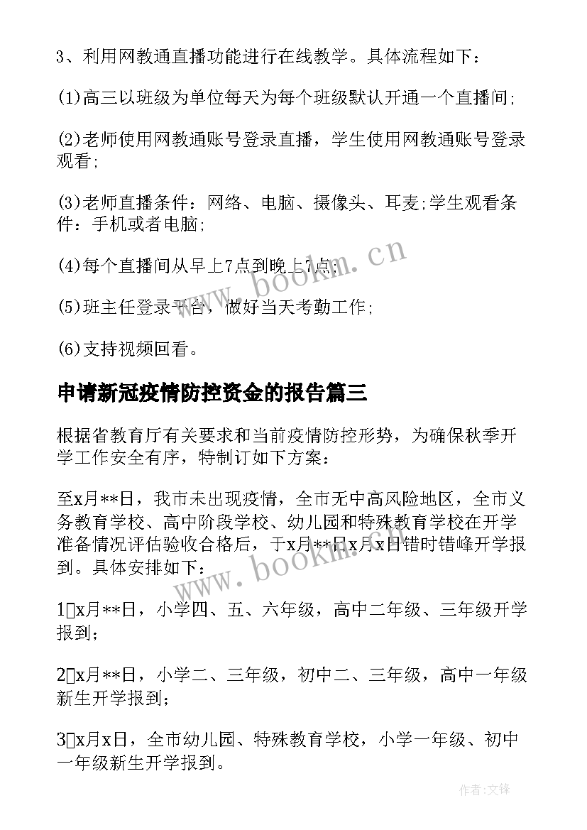 最新申请新冠疫情防控资金的报告 疫情防控后学校复学工作的申请报告(大全5篇)