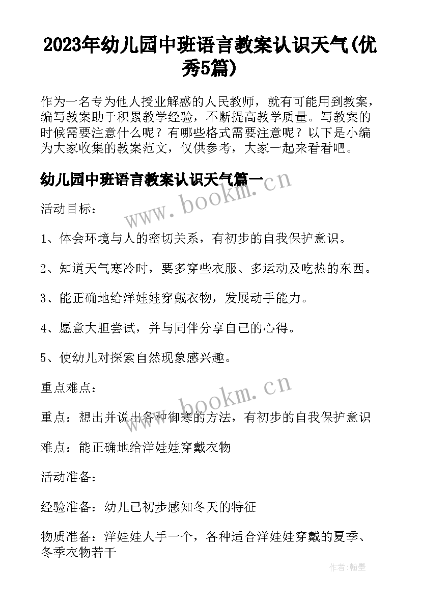 2023年幼儿园中班语言教案认识天气(优秀5篇)