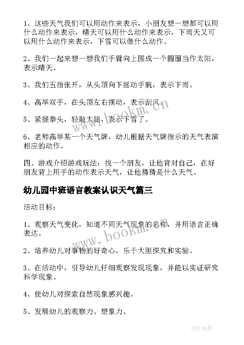 2023年幼儿园中班语言教案认识天气(优秀5篇)