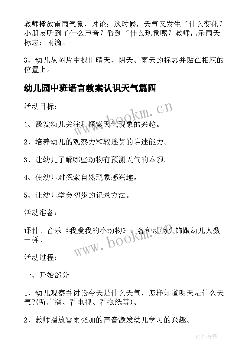 2023年幼儿园中班语言教案认识天气(优秀5篇)