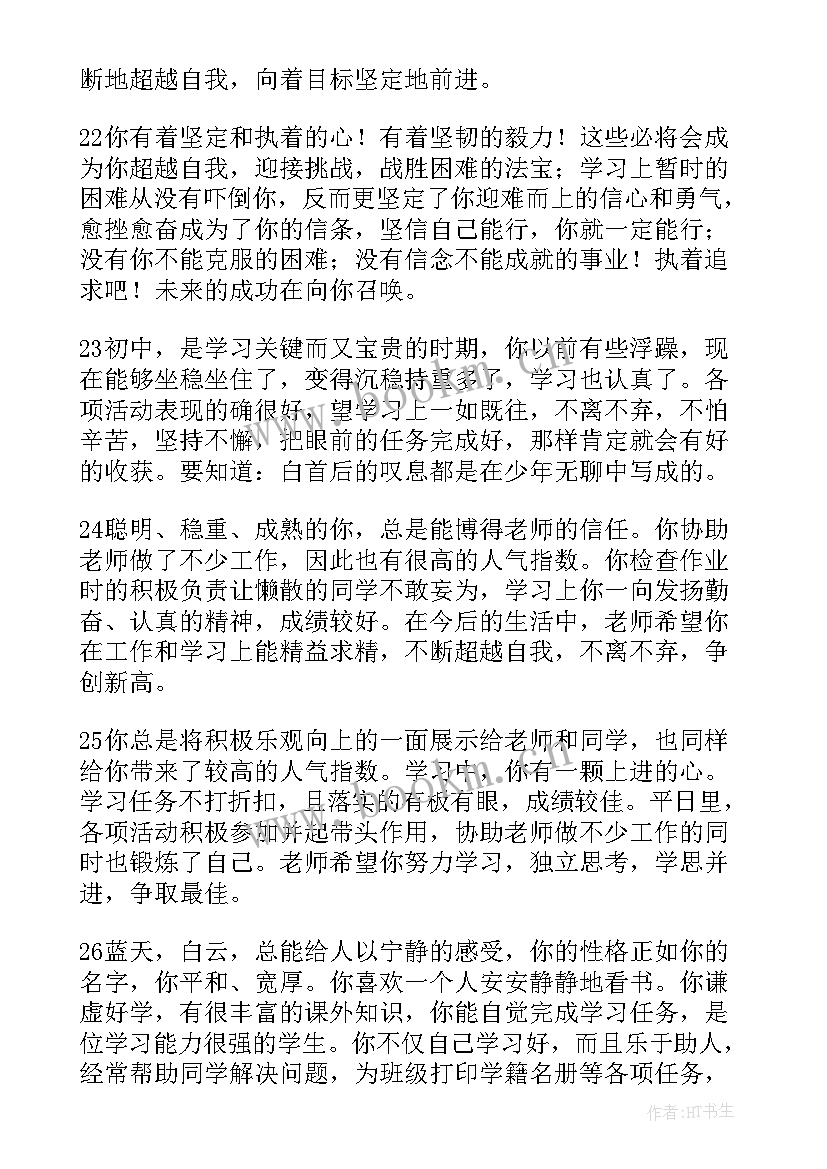 最新综合素质评价教师评语以上 综合素质评价教师评语(实用5篇)