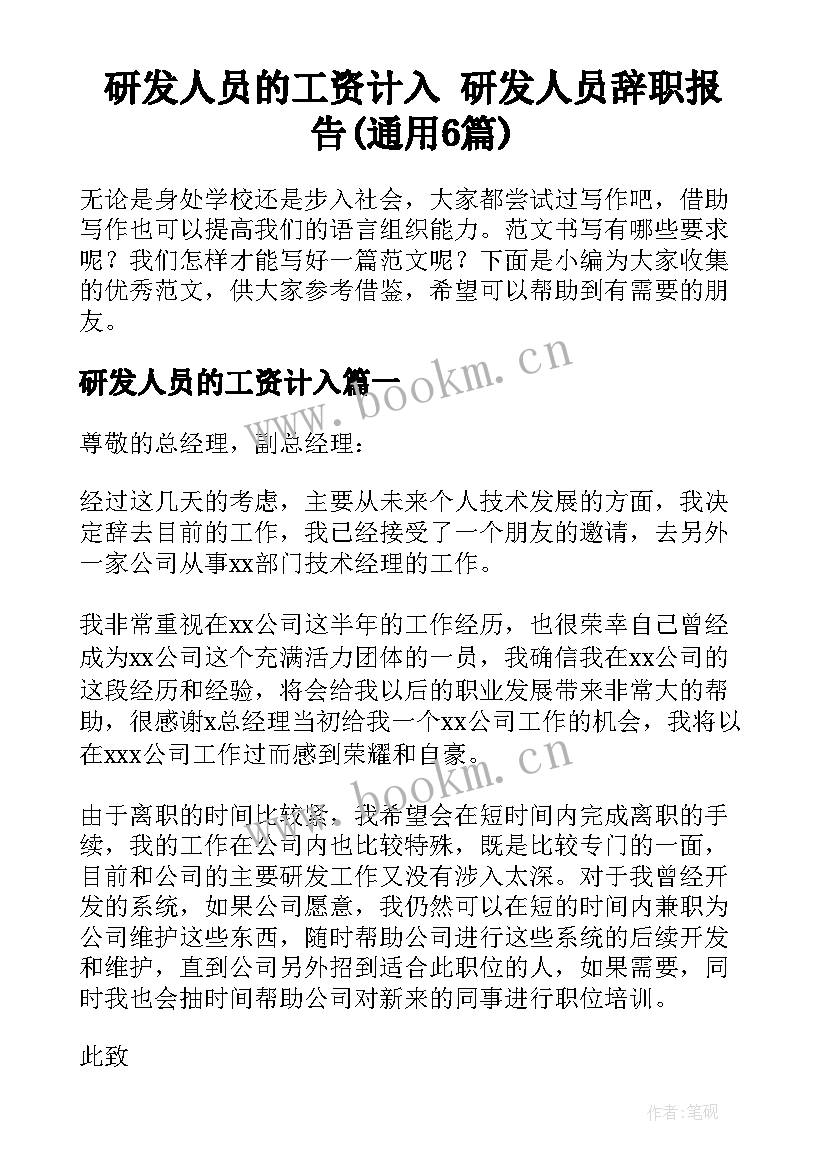 研发人员的工资计入 研发人员辞职报告(通用6篇)