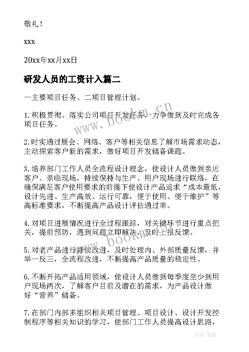 研发人员的工资计入 研发人员辞职报告(通用6篇)