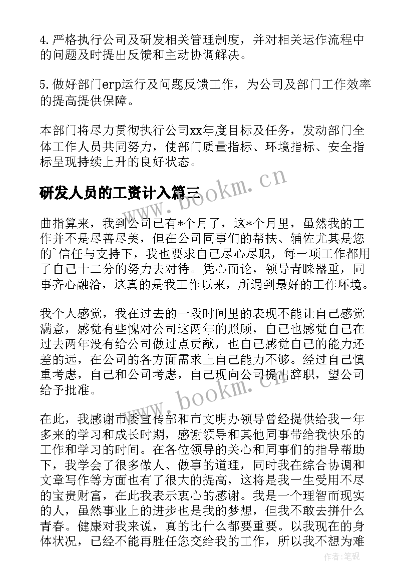 研发人员的工资计入 研发人员辞职报告(通用6篇)