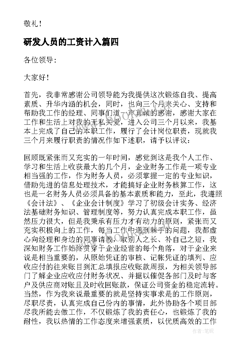 研发人员的工资计入 研发人员辞职报告(通用6篇)