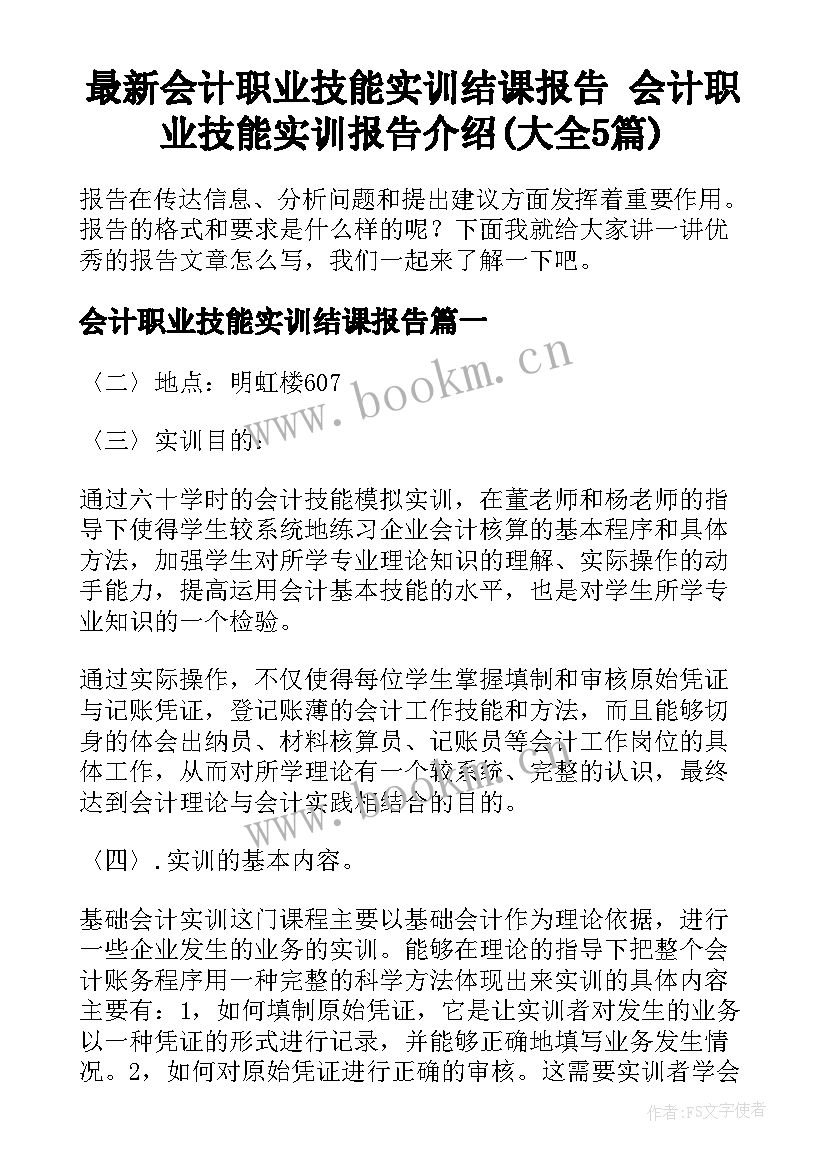 最新会计职业技能实训结课报告 会计职业技能实训报告介绍(大全5篇)