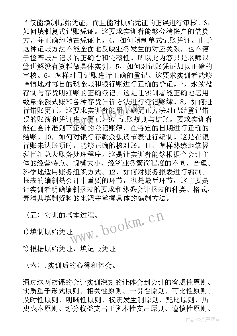 最新会计职业技能实训结课报告 会计职业技能实训报告介绍(大全5篇)