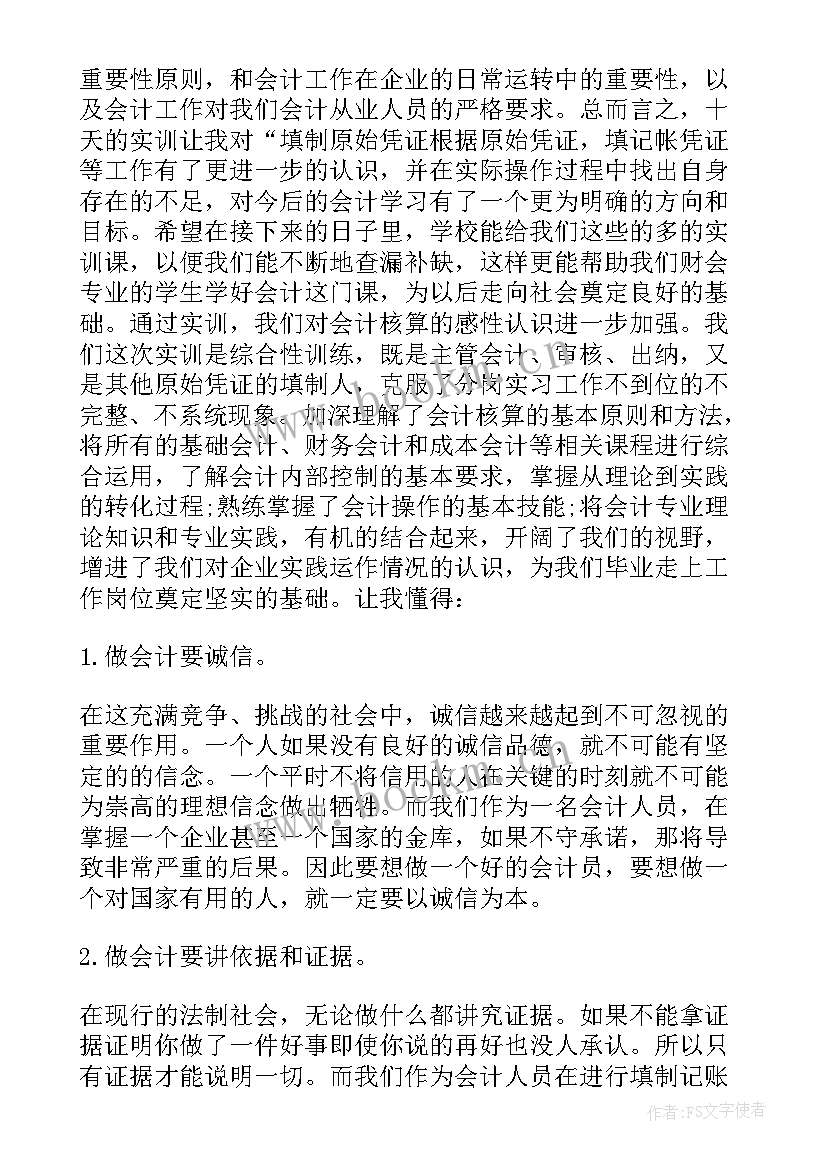 最新会计职业技能实训结课报告 会计职业技能实训报告介绍(大全5篇)