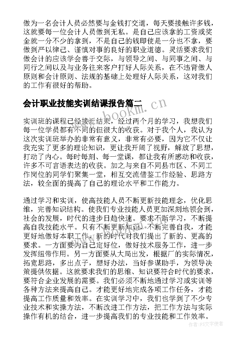 最新会计职业技能实训结课报告 会计职业技能实训报告介绍(大全5篇)