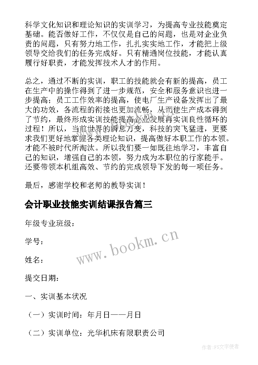 最新会计职业技能实训结课报告 会计职业技能实训报告介绍(大全5篇)