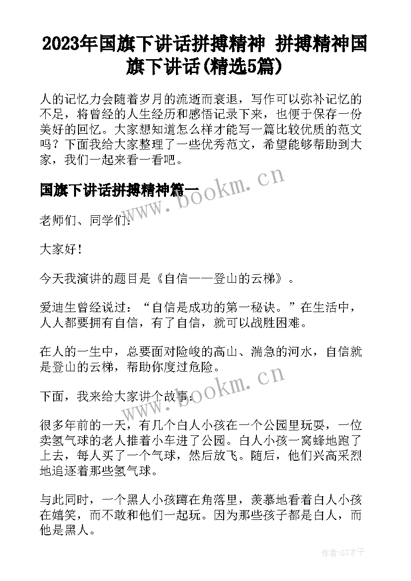 2023年国旗下讲话拼搏精神 拼搏精神国旗下讲话(精选5篇)