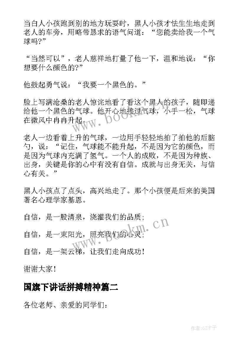 2023年国旗下讲话拼搏精神 拼搏精神国旗下讲话(精选5篇)