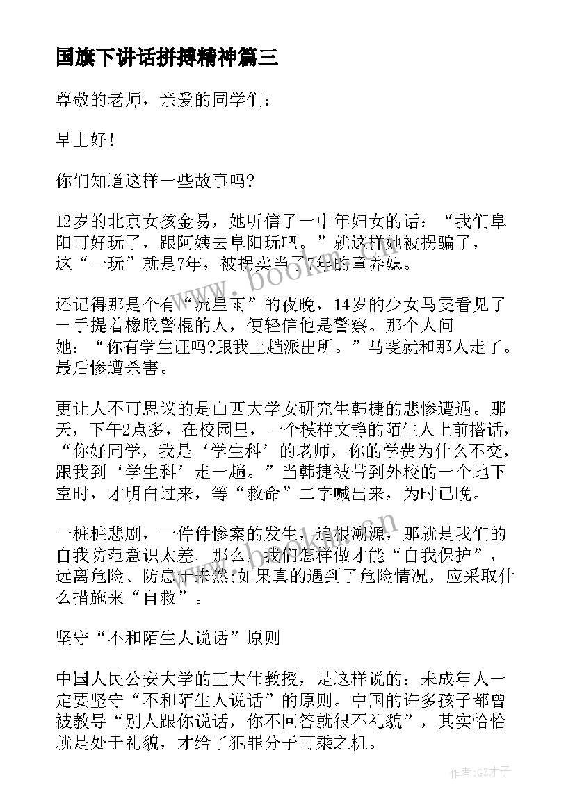 2023年国旗下讲话拼搏精神 拼搏精神国旗下讲话(精选5篇)