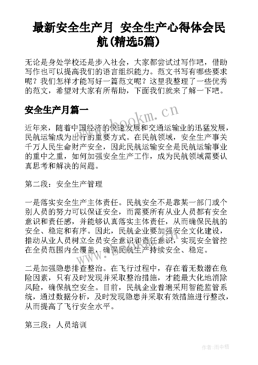 最新安全生产月 安全生产心得体会民航(精选5篇)