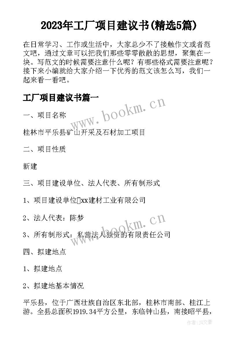 2023年工厂项目建议书(精选5篇)