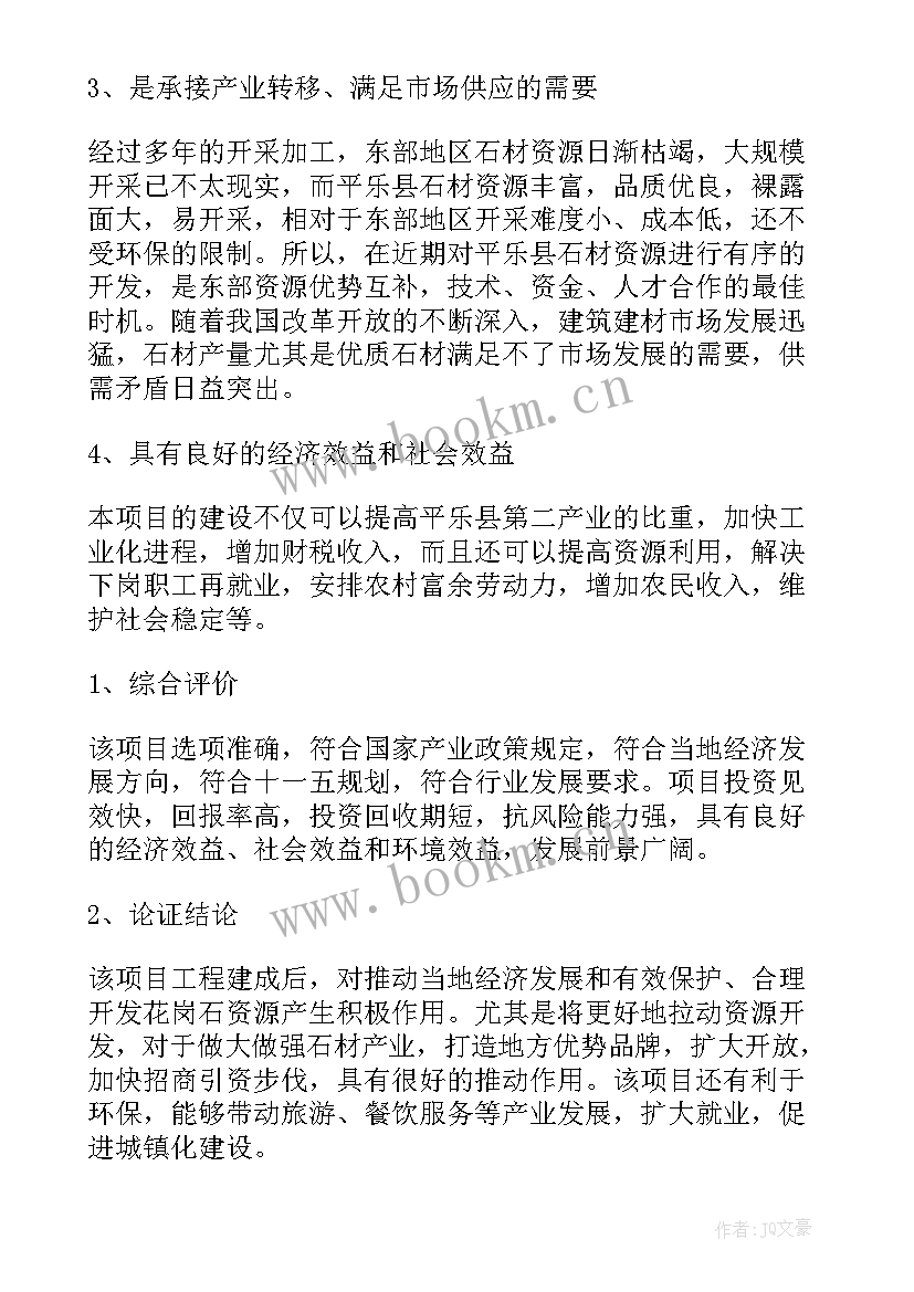 2023年工厂项目建议书(精选5篇)