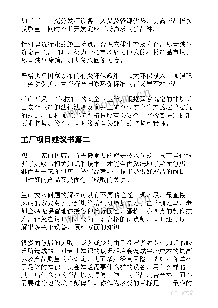 2023年工厂项目建议书(精选5篇)