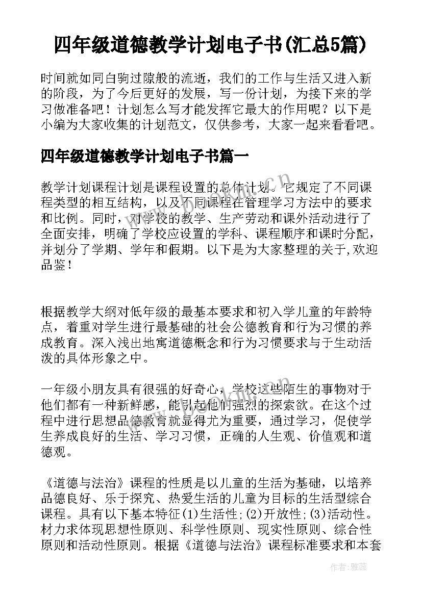 四年级道德教学计划电子书(汇总5篇)