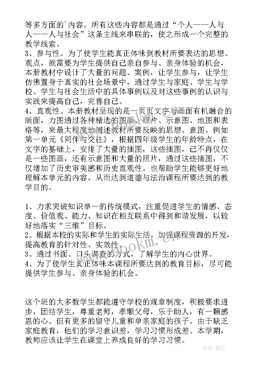 四年级道德教学计划电子书(汇总5篇)