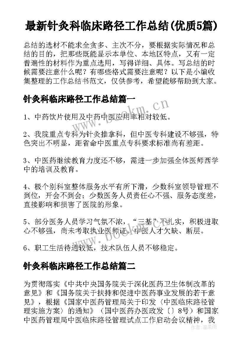 最新针灸科临床路径工作总结(优质5篇)