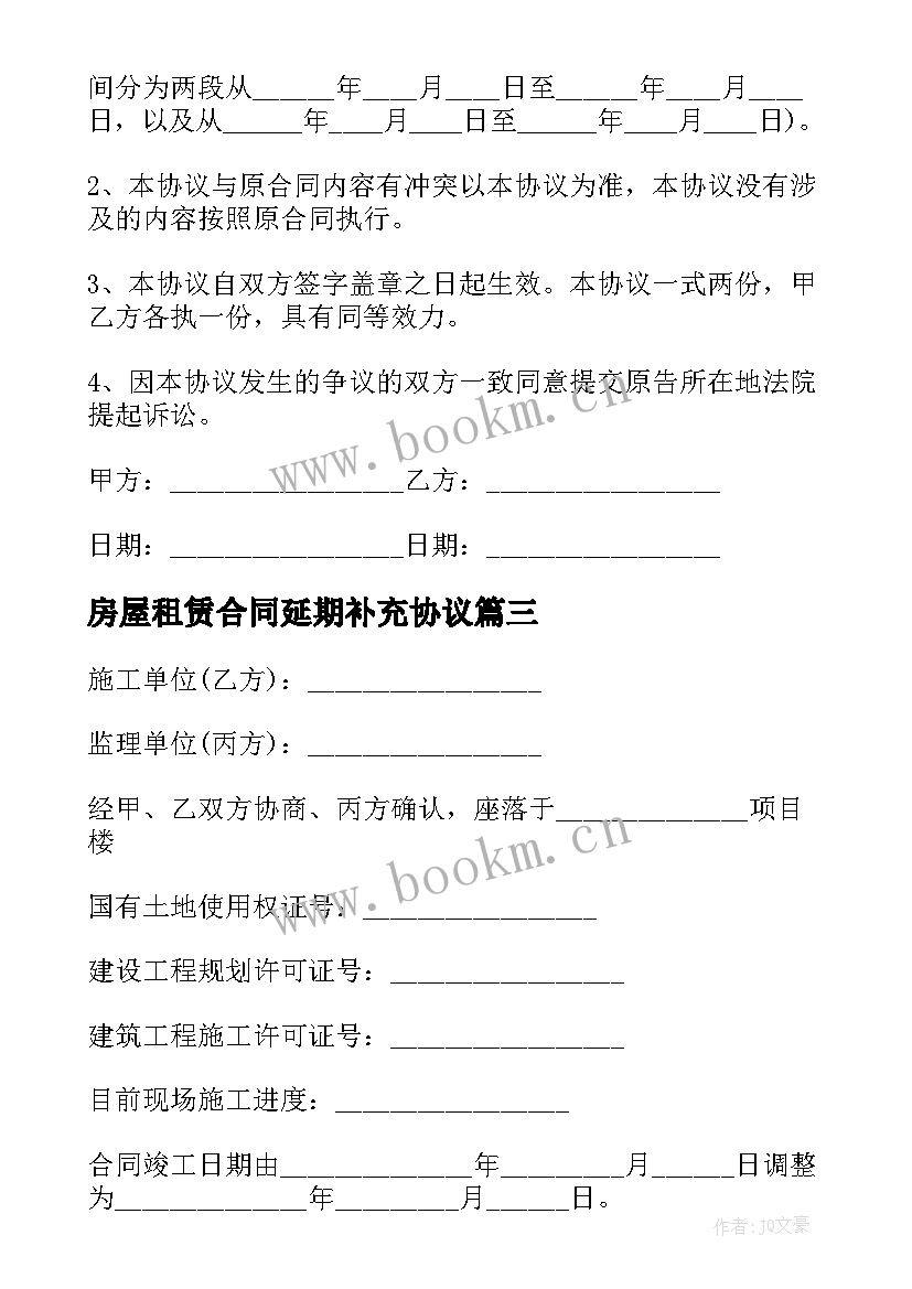 最新房屋租赁合同延期补充协议(大全5篇)