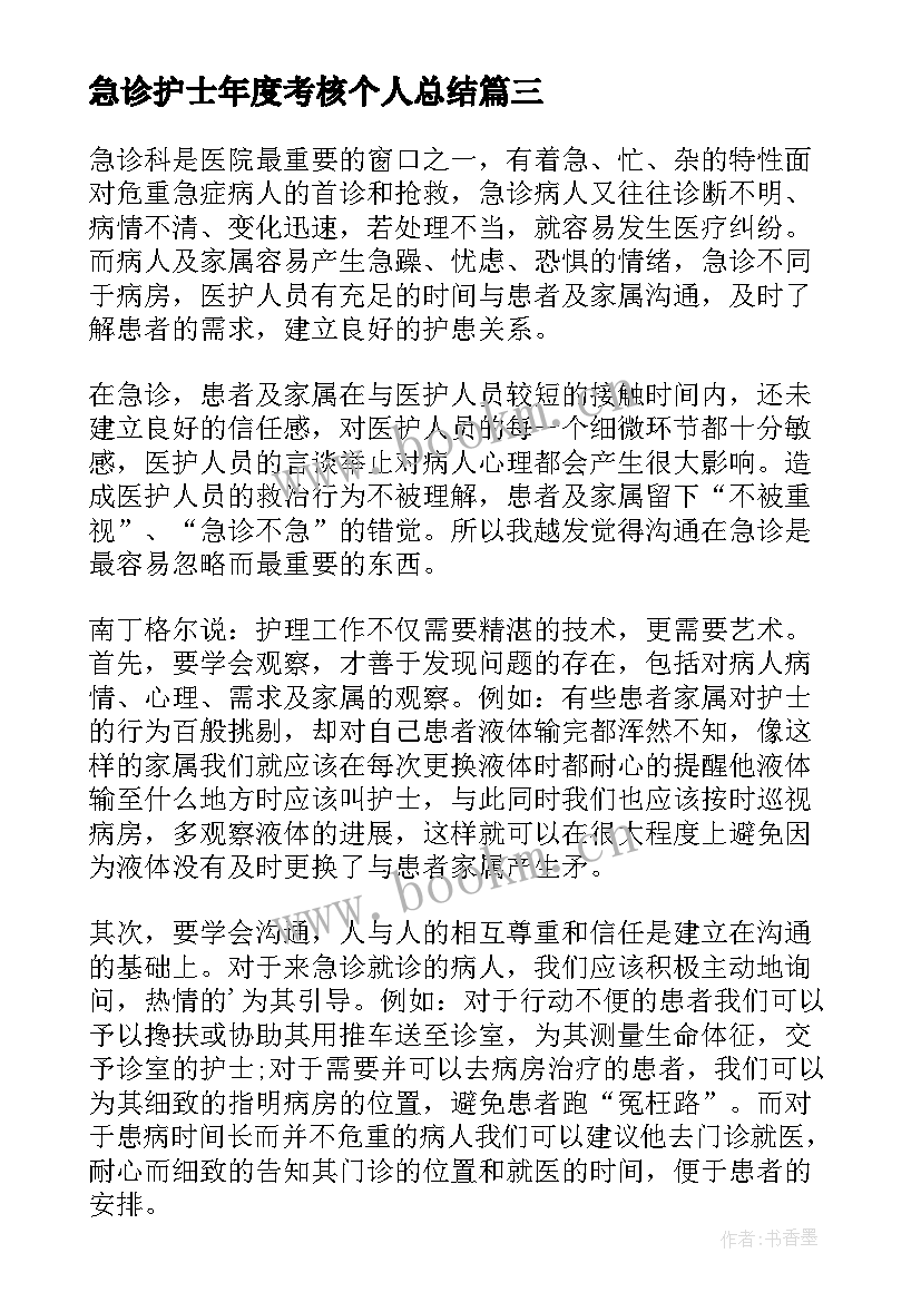 2023年急诊护士年度考核个人总结(优质6篇)